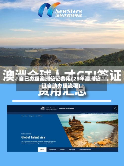 自己办理澳洲签证费用(26年澳洲签证自助办理流程)