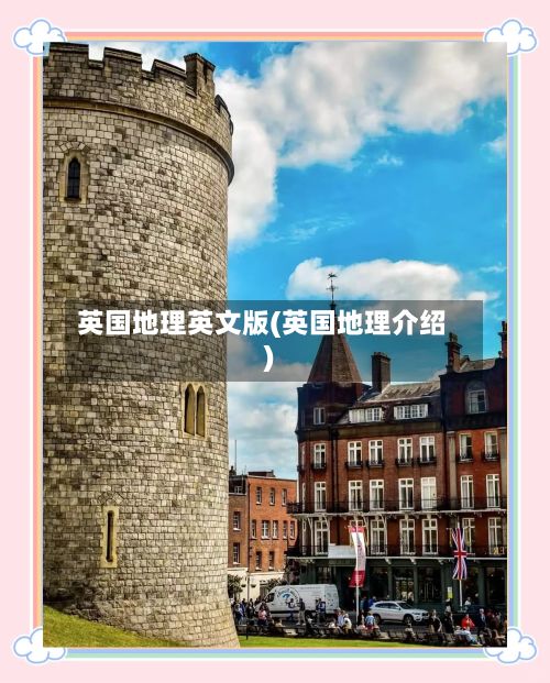 英国地理英文版(英国地理介绍)-第2张图片