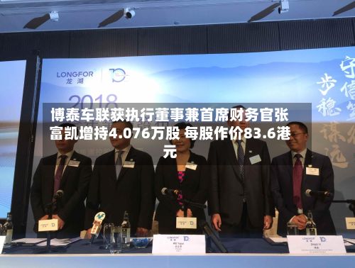 博泰车联获执行董事兼首席财务官张富凯增持4.076万股 每股作价83.6港元-第1张图片