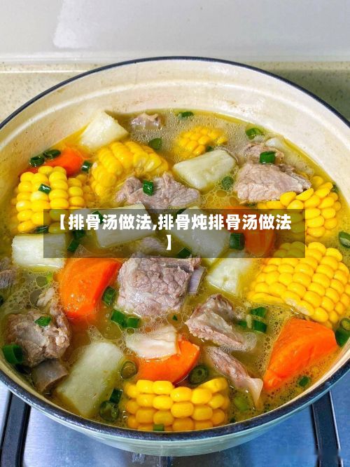【排骨汤做法,排骨炖排骨汤做法】