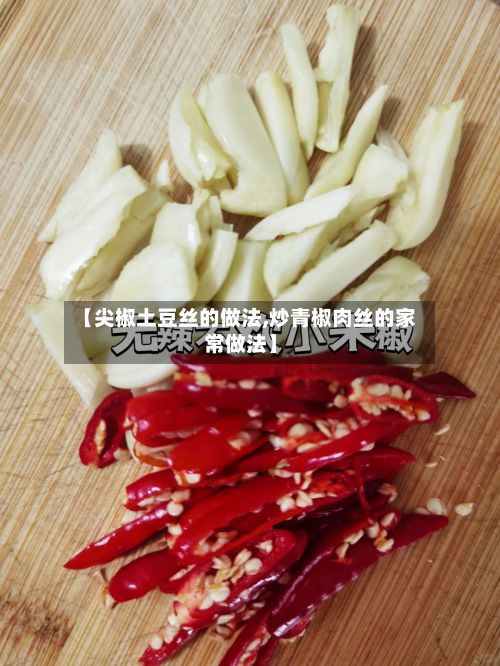 【尖椒土豆丝的做法,炒青椒肉丝的家常做法】