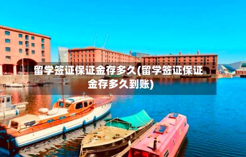 留学签证保证金存多久(留学签证保证金存多久到账)-第2张图片
