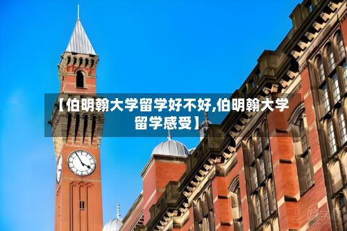 【伯明翰大学留学好不好,伯明翰大学留学感受】-第2张图片