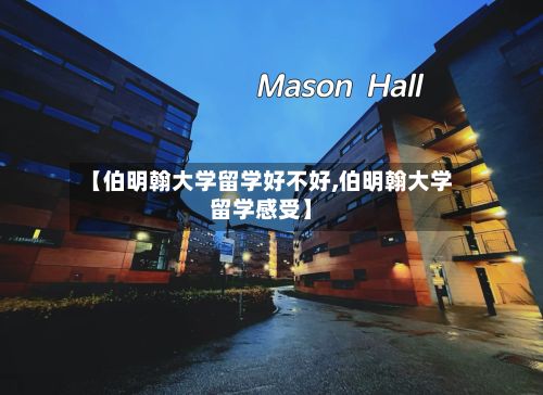 【伯明翰大学留学好不好,伯明翰大学留学感受】