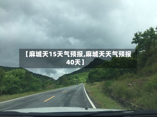 【麻城天15天气预报,麻城天天气预报40天】-第2张图片