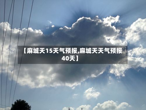 【麻城天15天气预报,麻城天天气预报40天】