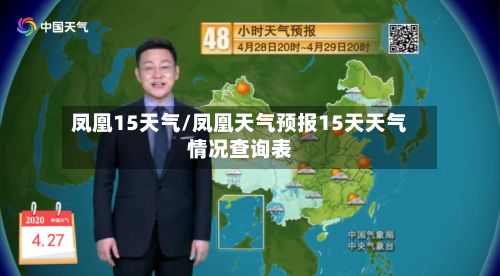 凤凰15天气/凤凰天气预报15天天气情况查询表-第2张图片