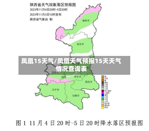 凤凰15天气/凤凰天气预报15天天气情况查询表