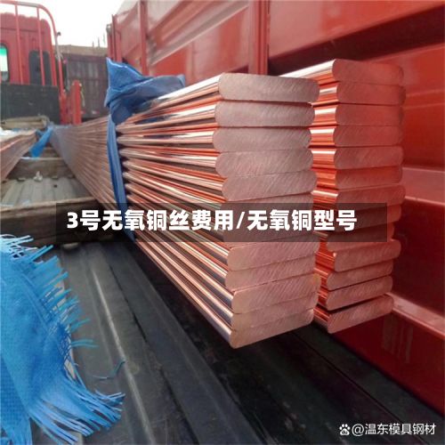 3号无氧铜丝费用/无氧铜型号-第2张图片