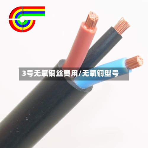 3号无氧铜丝费用/无氧铜型号-第3张图片