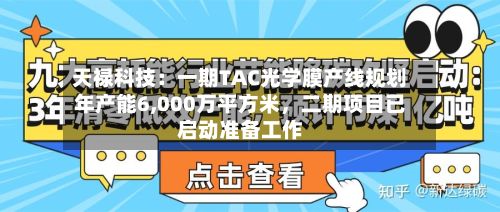 天禄科技：一期TAC光学膜产线规划年产能6,000万平方米，二期项目已启动准备工作-第2张图片
