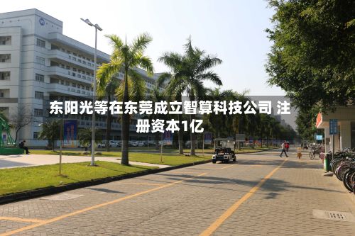 东阳光等在东莞成立智算科技公司 注册资本1亿-第1张图片