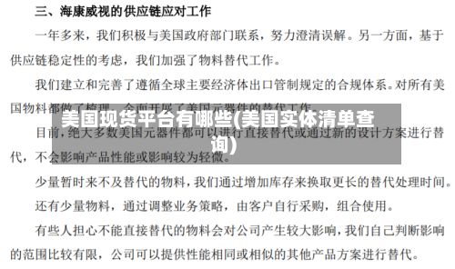 美国现货平台有哪些(美国实体清单查询)-第2张图片