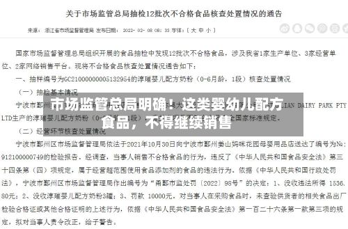 市场监管总局明确！这类婴幼儿配方食品，不得继续销售-第2张图片