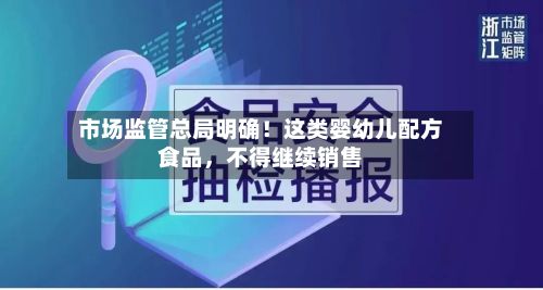 市场监管总局明确！这类婴幼儿配方食品，不得继续销售-第3张图片