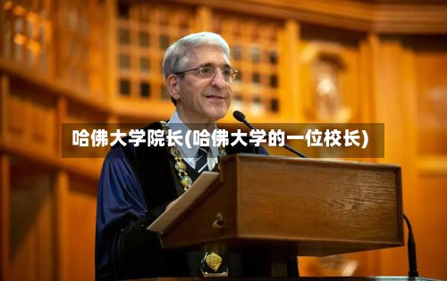 哈佛大学院长(哈佛大学的一位校长)