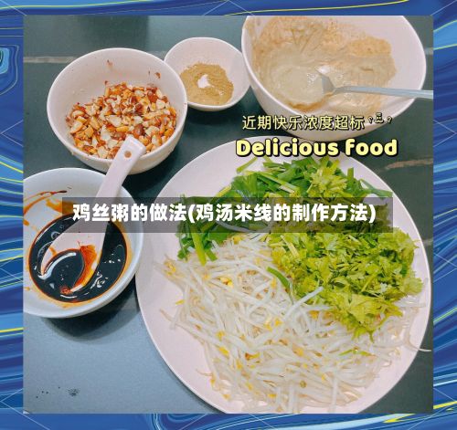 鸡丝粥的做法(鸡汤米线的制作方法)