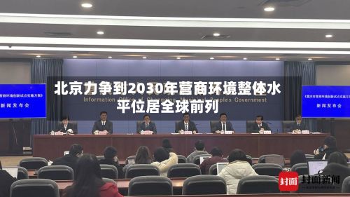 北京力争到2030年营商环境整体水平位居全球前列