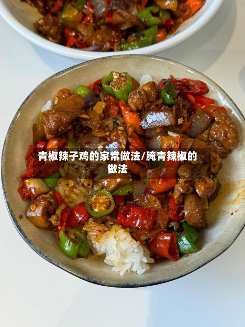 青椒辣子鸡的家常做法/腌青辣椒的做法