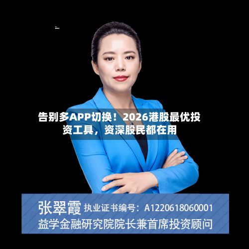 告别多APP切换！2026港股最优投资工具，资深股民都在用
