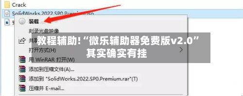 教程辅助!“微乐辅助器免费版v2.0”其实确实有挂-第2张图片
