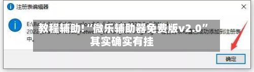 教程辅助!“微乐辅助器免费版v2.0”其实确实有挂-第3张图片