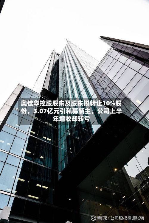 奥佳华控股股东及股东拟转让10%股份，3.07亿元引私募新主	，公司上半年增收却转亏-第2张图片