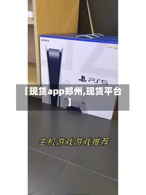 【现货app郑州,现货平台】-第2张图片