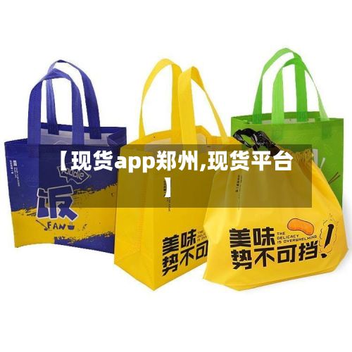 【现货app郑州,现货平台】