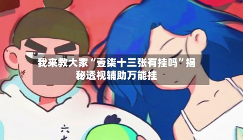 我来教大家“壹柒十三张有挂吗”揭秘透视辅助万能挂