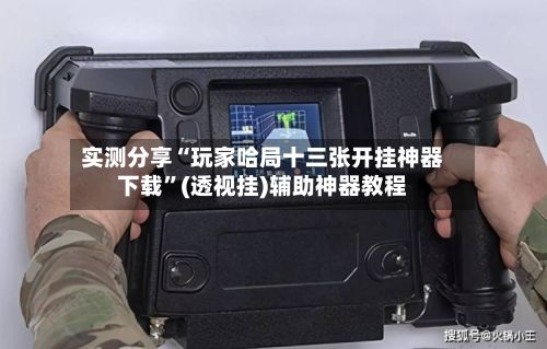 实测分享“玩家哈局十三张开挂神器下载	”(透视挂)辅助神器教程-第2张图片