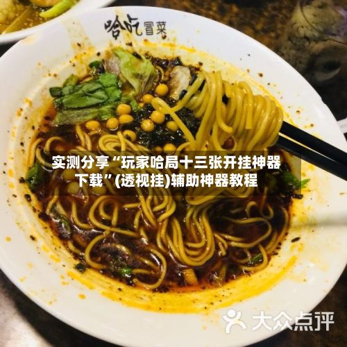 实测分享“玩家哈局十三张开挂神器下载”(透视挂)辅助神器教程