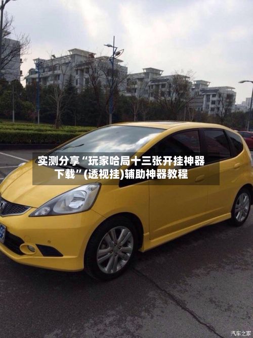 实测分享“玩家哈局十三张开挂神器下载”(透视挂)辅助神器教程-第3张图片