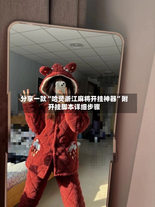 分享一款“哈灵浙江麻将开挂神器”附开挂脚本详细步骤