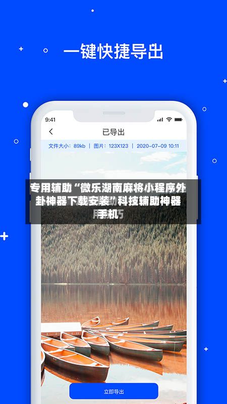 专用辅助“微乐湖南麻将小程序外卦神器下载安装”科技辅助神器手机-第2张图片
