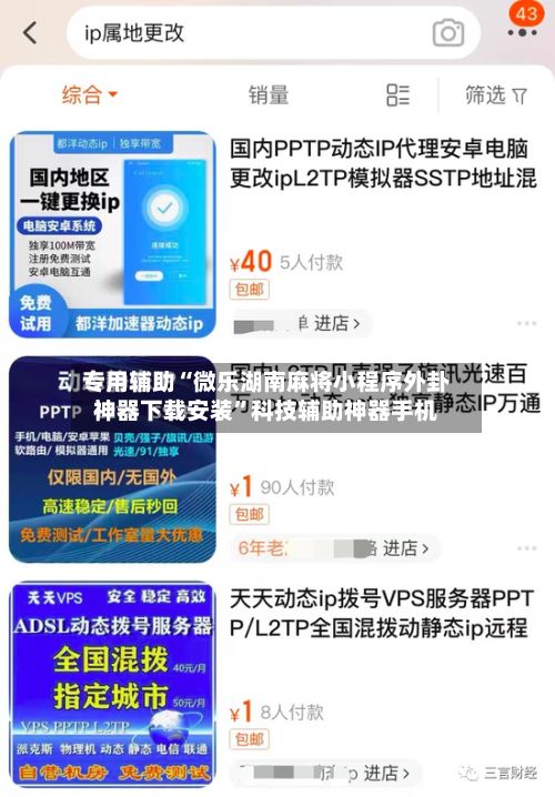 专用辅助“微乐湖南麻将小程序外卦神器下载安装	”科技辅助神器手机-第3张图片
