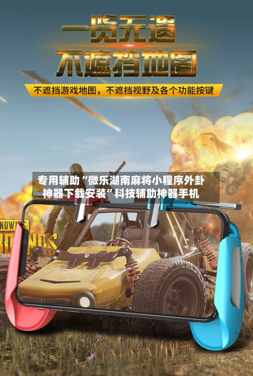 专用辅助“微乐湖南麻将小程序外卦神器下载安装”科技辅助神器手机