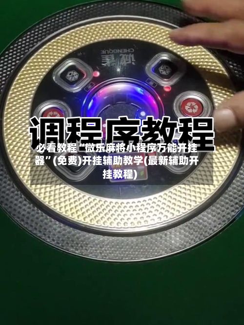 必看教程“微乐麻将小程序万能开挂器”(免费)开挂辅助教学(最新辅助开挂教程)-第3张图片