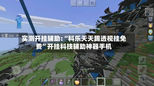实测开挂辅助:“科乐天天踢透视挂免费”开挂科技辅助神器手机