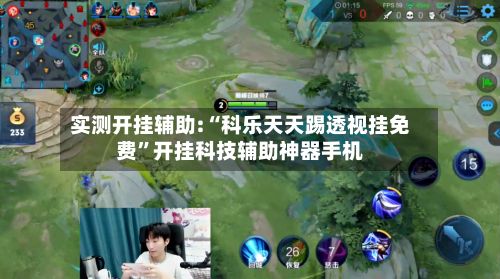 实测开挂辅助:“科乐天天踢透视挂免费	”开挂科技辅助神器手机-第2张图片