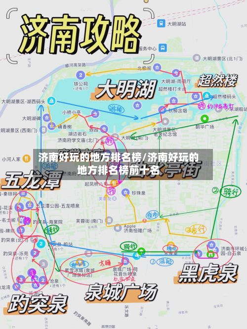 济南好玩的地方排名榜/济南好玩的地方排名榜前十名
