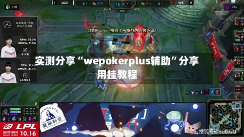 实测分享“wepokerplus辅助”分享用挂教程-第2张图片