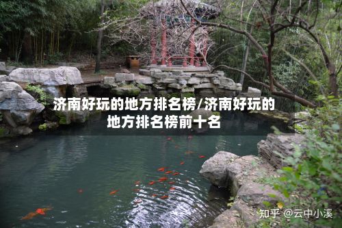 济南好玩的地方排名榜/济南好玩的地方排名榜前十名-第2张图片