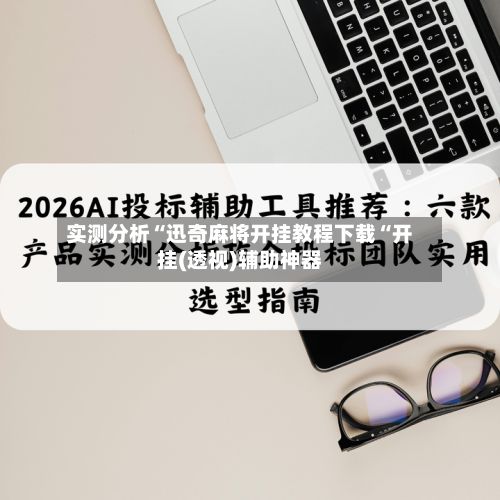 实测分析“迅奇麻将开挂教程下载“开挂(透视)辅助神器