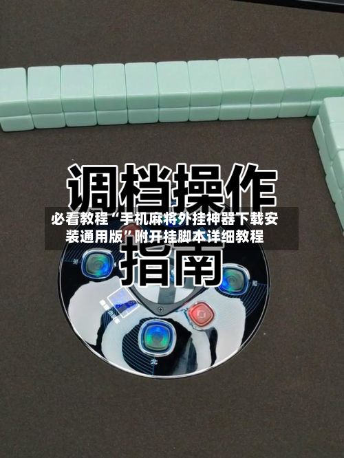 必看教程“手机麻将外挂神器下载安装通用版”附开挂脚本详细教程