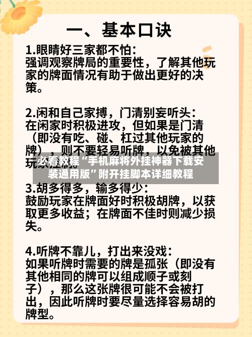 必看教程“手机麻将外挂神器下载安装通用版”附开挂脚本详细教程-第3张图片
