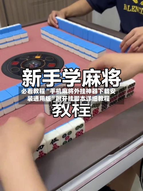 必看教程“手机麻将外挂神器下载安装通用版”附开挂脚本详细教程-第2张图片