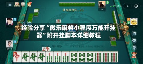 经验分享“微乐麻将小程序万能开挂器”附开挂脚本详细教程-第3张图片