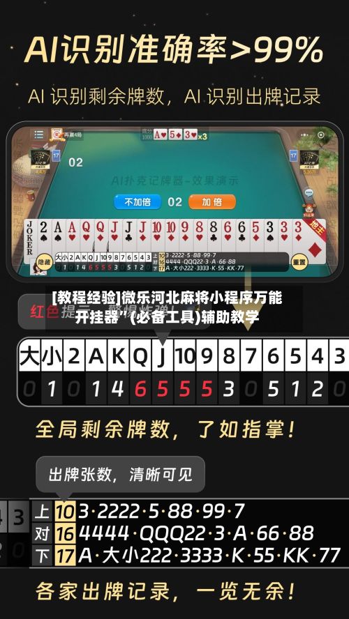[教程经验]微乐河北麻将小程序万能开挂器	”(必备工具)辅助教学-第3张图片