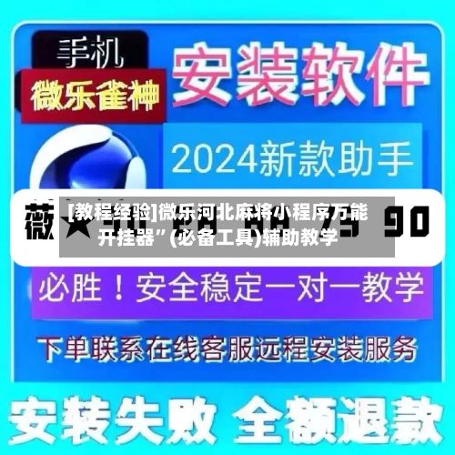 [教程经验]微乐河北麻将小程序万能开挂器”(必备工具)辅助教学-第2张图片